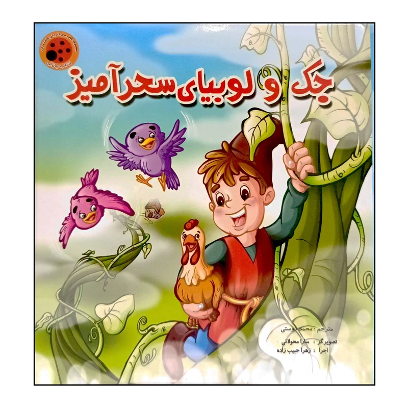 کتاب دو طرفه پازلی و داستان جک و لوبیای سحرآمیز اثر محمد دوستی انتشارات ستاره سبز