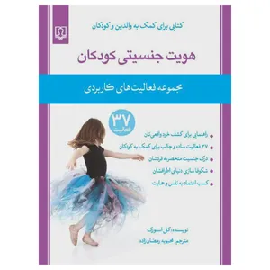 کتاب هویت جنسیتی کودکان اثر کلی استورک انتشارات کتاب درمانی