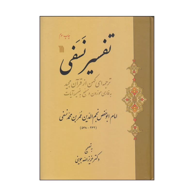 کتاب تفسیر نسفی اثر امام ابوحفص نجم الدین عمر بن محمد نسفی انتشارات سروش