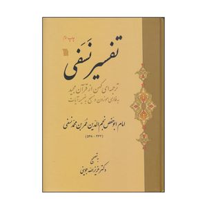 کتاب تفسیر نسفی اثر امام ابوحفص نجم الدین عمر بن محمد نسفی انتشارات سروش