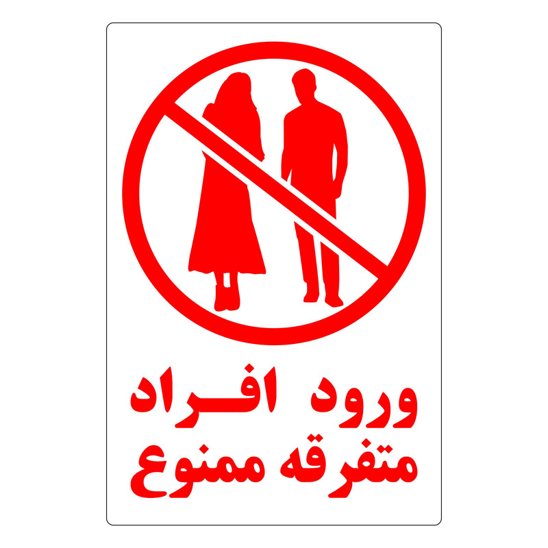 برچسب بازدارنده طرح 5 مدل ورود افراد متفرقه ممنوع کد FMW بسته 5 عددی