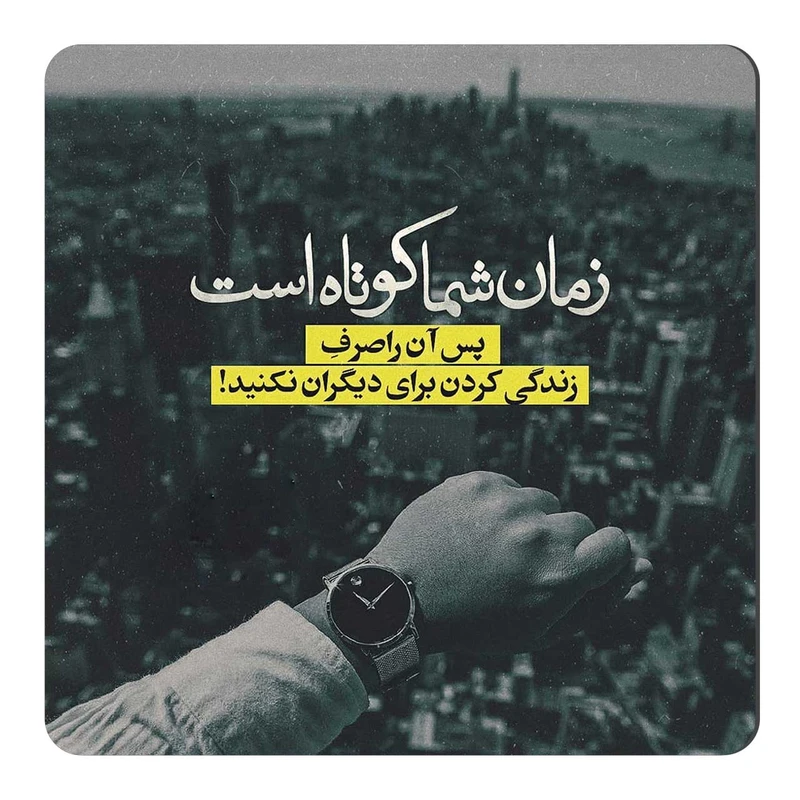  مگنت طرح زمان شما کوتاه است کد wmg506