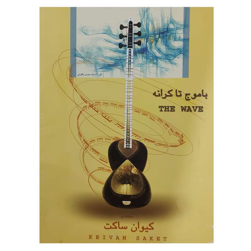 کتاب باموج تا کرانه سیزده قطعه برای تار و سه تار اثر کیوان ساکت 