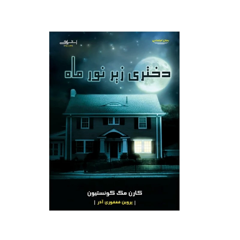 كتاب دختري زير نور ماه اثر كارن مك كوئستيون انتشارات اشراقي