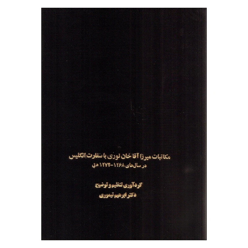 مکاتبات میرزا آقا خان نوری با سفارت انگلیس در سال های 1268-1274 ه ق اثر ابراهیم تیموری انتشارات سخن