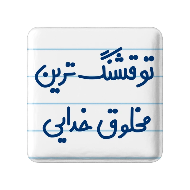 مگنت خندالو مدل تو قشنگ ترین مخلوق خدایی کد 6564