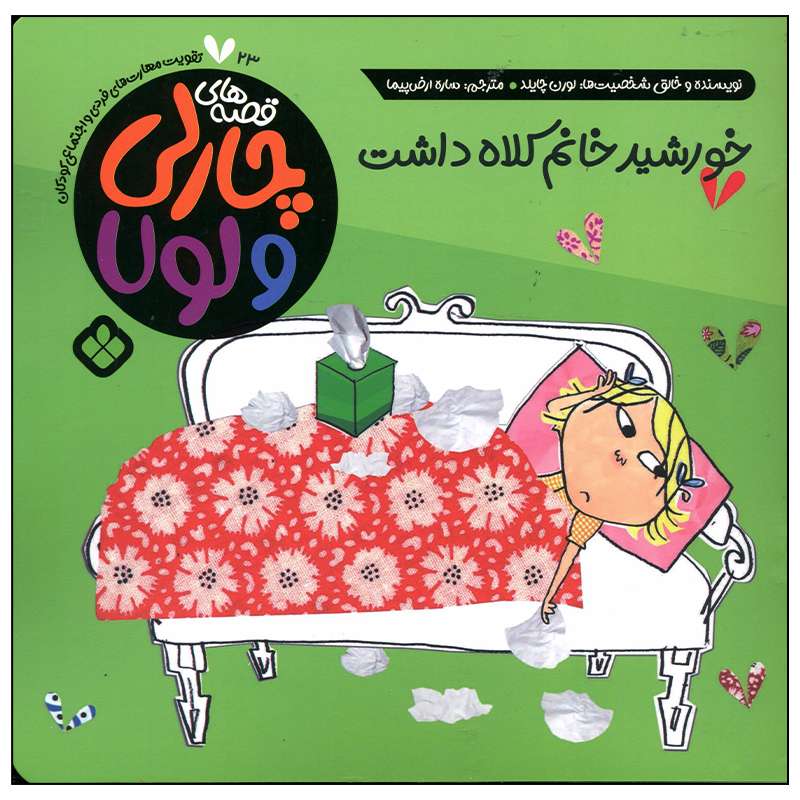 کتاب خورشید خانم کلاه داشت اثر لورن چایلد انتشارات پنجره