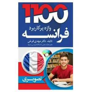 کتاب 1100 واژه فرانسوی (تصویری) همراه با cd اثر دکتر فرخی انتشارات daneshyar