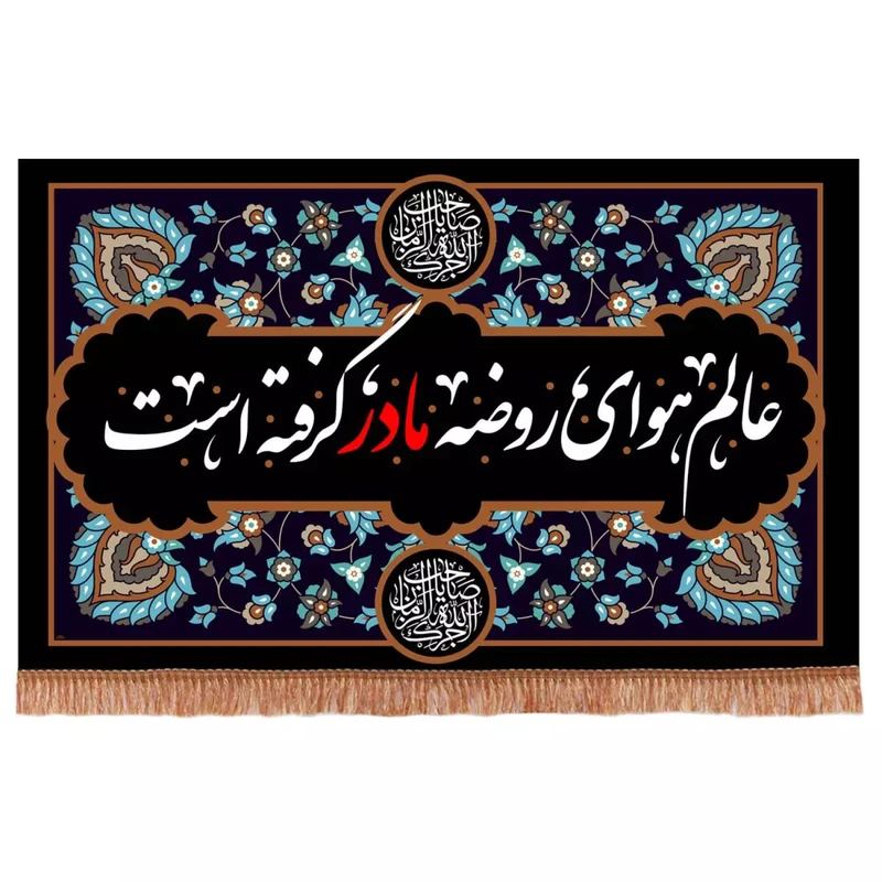 پرچم خدمتگزاران مدل کتیبه عزاداری فاطمیه طرح عالم هوای روضه ی مادر گرفته است کد 10001290