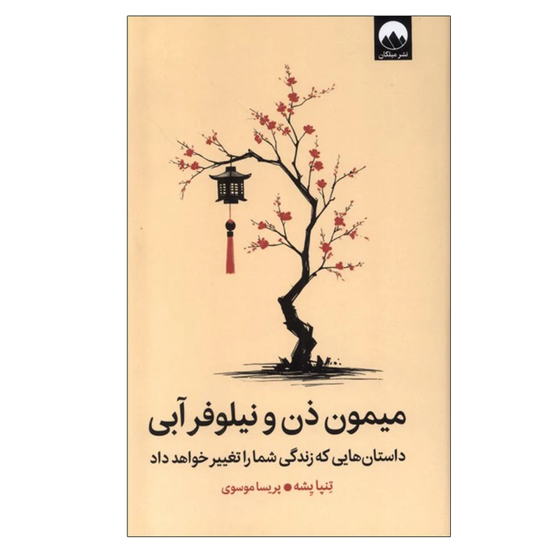 کتاب میمون ذن و نیلوفر آبی اثر تنپا یشه ترجمه پریسا موسوی نشر میلکان