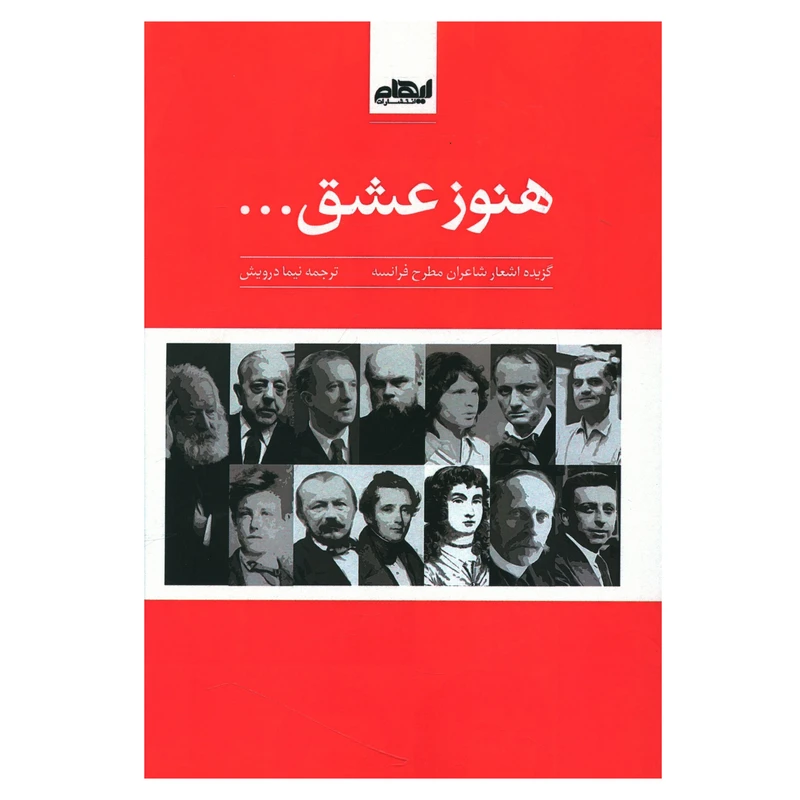 کتاب هنوز عشق اثر نیما درویش انتشارات ایهام