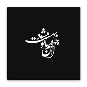 زیر لیوانی  مدل شعر کد    4497441_3062