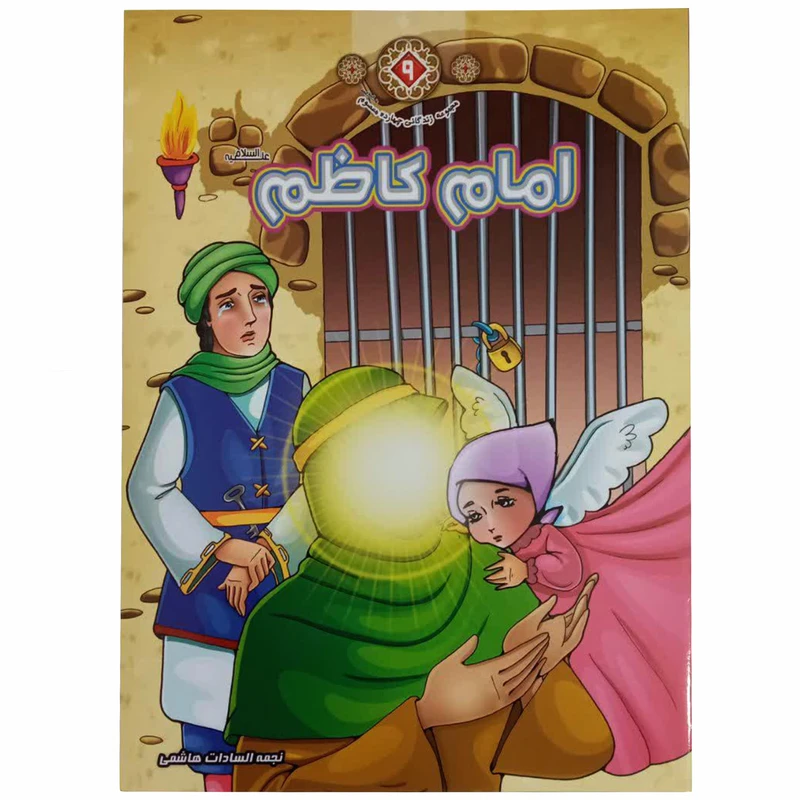 کتاب امام کاظم (ع) اثر نجمه السادات هاشمی انتشارات حدیث نینوا جلد 9