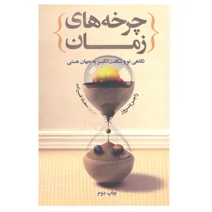 کتاب چرخه های زمان اثر راجر پنروز نشر علمی فرهنگی 