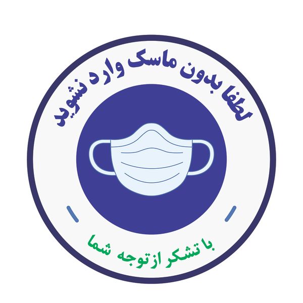 برچسب ایمنی هفال مدل رعایت نکات بهداشتی کد A0 برچسب ایمنی هفال مدل رعایت نکات بهداشتی کد A0