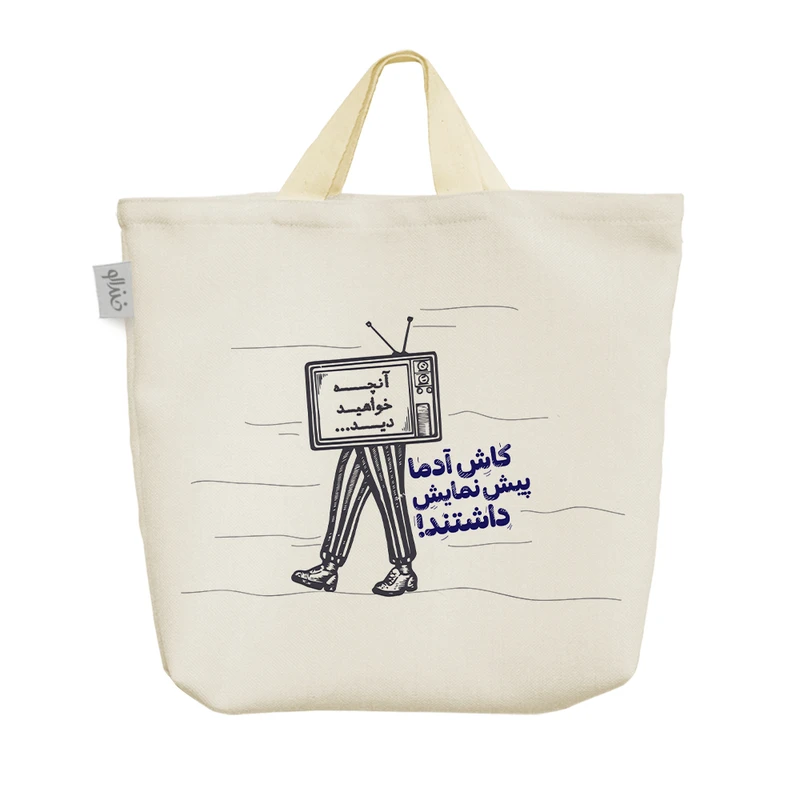 ساک خرید خندالو مدل کاش آدما پیش نمایش داشتند کد 10047