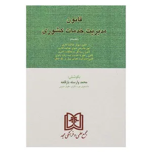 کتاب قانون مدیریت خدمات کشوری اثر محمد وارسته بازقلعه انتشارات مجمع علمی و فرهنگی مجد