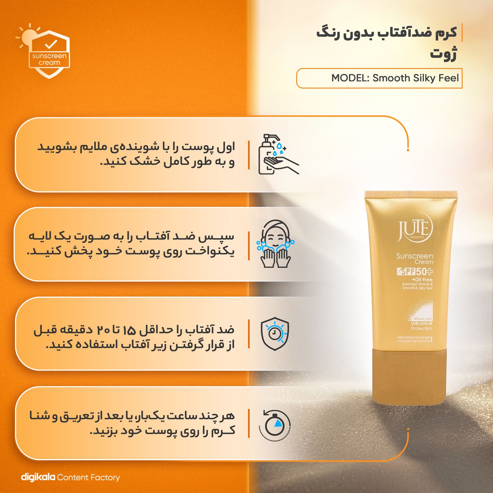 کرم ضد آفتاب بی‌رنگ ژوت، SPF 50، مدل smooth silky feel، مناسب پوست‌های چرب حجم 40 میلی‌لیتر، محافظت‌کننده در برابر اشعه‌های UVA و UVB، دارای فرمولاسیون فاقد چربی، با ماندگاری 2 ساعته -  - 5