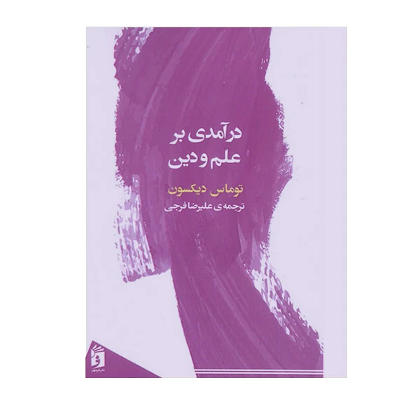 کتاب درآمدی برعلم و دین اثر توماس دیکسون انتشارات فرمهر