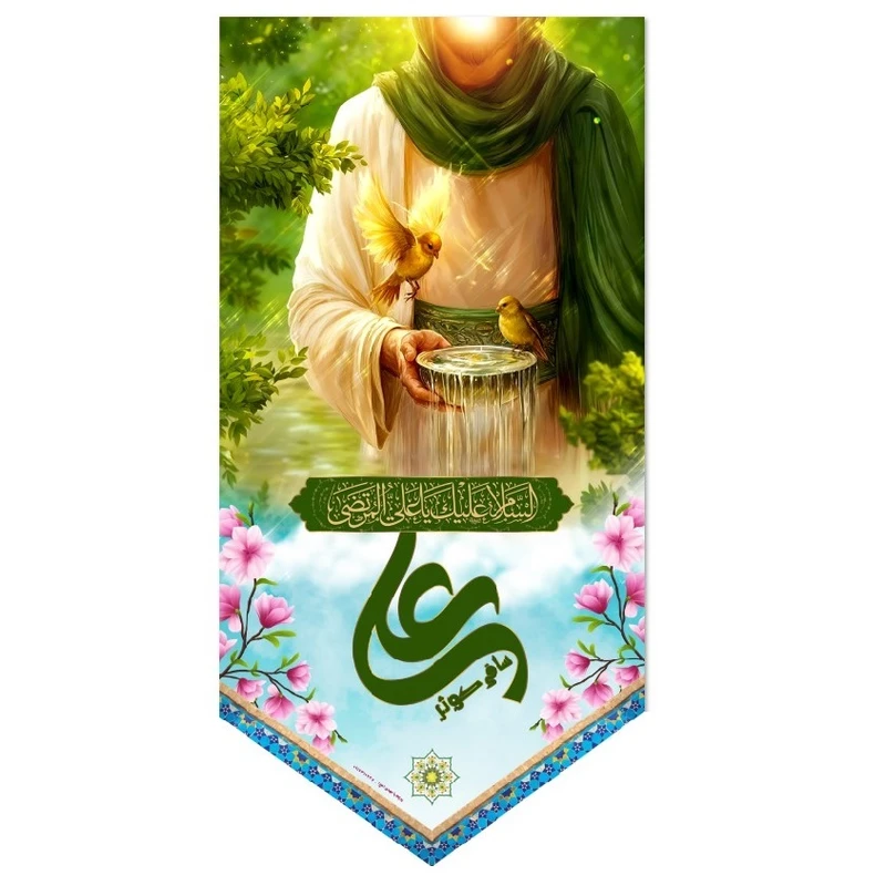 پرچم طرح ساقی کوثر