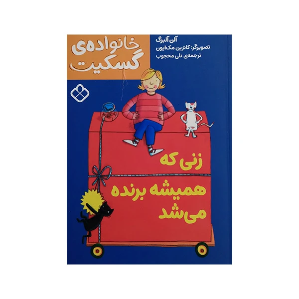 کتاب خانواده گسکیت زنی که همیشه برنده می شد اثر آلن آلبرگ ترجمه نلی محجوب انتشارات پنجره