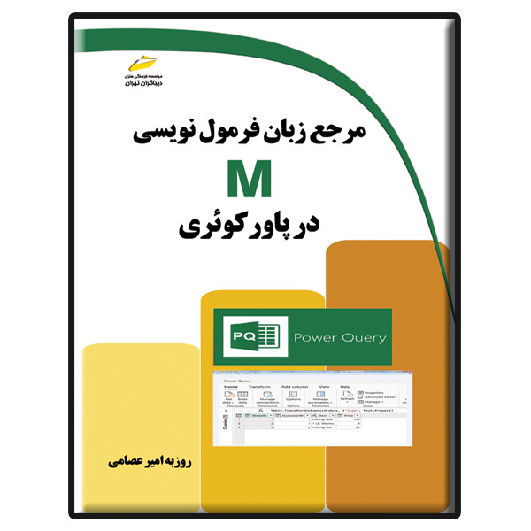 کتاب مرجع زبان فرمول نویسی M در پاور کوئری اثر روزبه امیرعصامی انتشارات دیباگران تهران