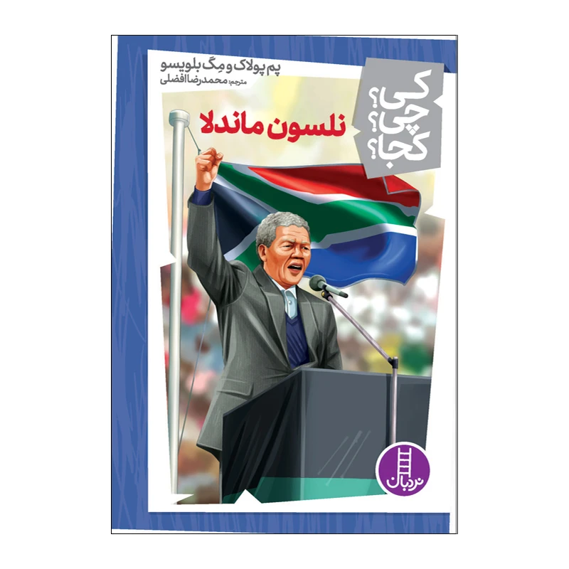 کتاب کی چی کجا نلسون ماندلا اثر پم پولاک و مگ بلویسو انتشارات فنی ایران
