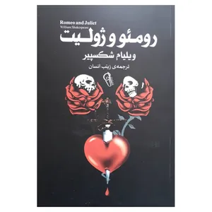 کتاب رومئو و ژولیت اثر ویلیام شکسپیر انتشارات آذرمیدخت