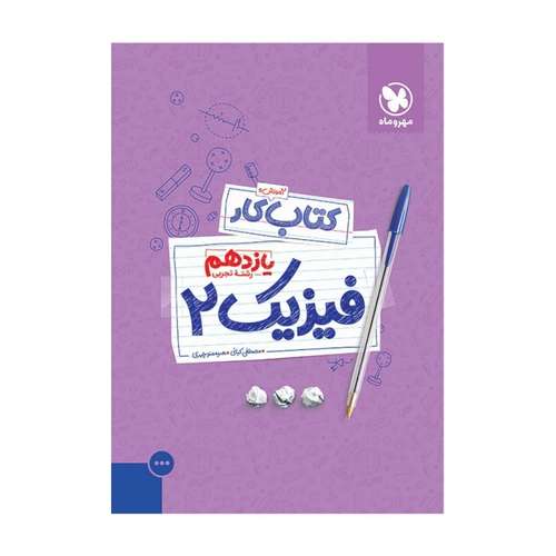 کتاب کتاب کار فیزیک یازدهم تجربی اثر مصطفی کیانی و هدیه منوچهریان انتشارات مهروماه