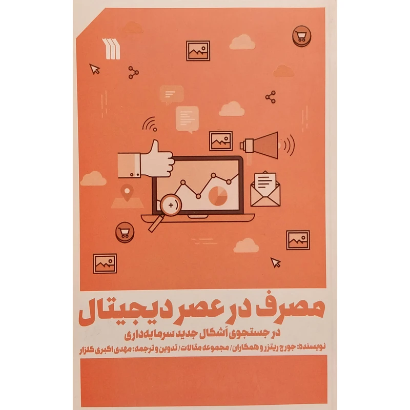 کتاب مصرف در عصر ديجيتال اثر جورج ريتزر نشر سروش
