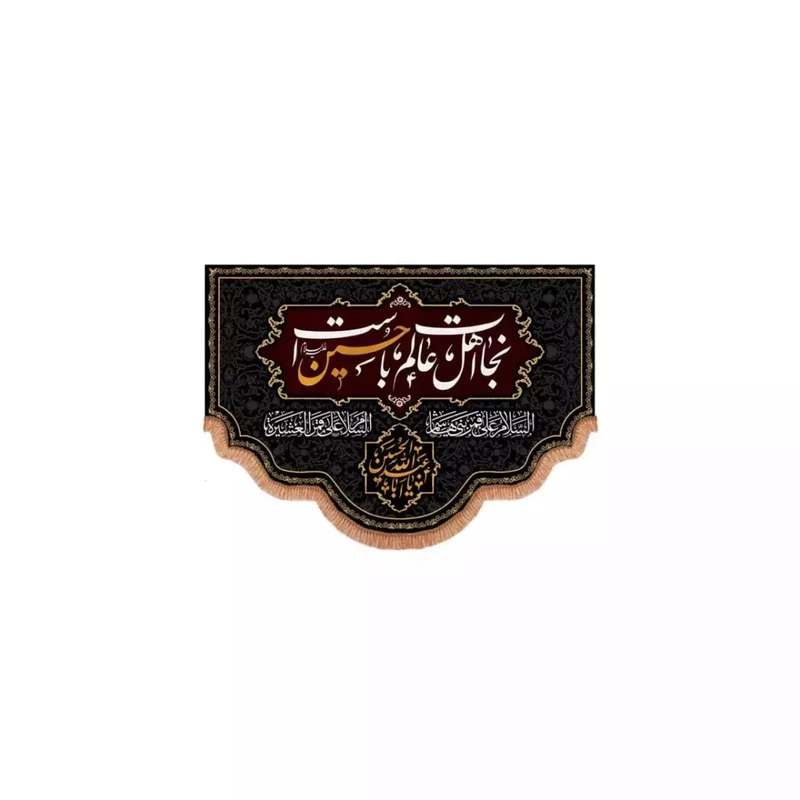 پرچم خدمتگزاران مدل کتیبه محرم طرح نجات اهل عالم با حسین است کد 40002322