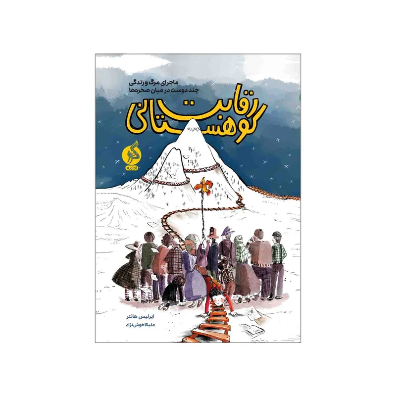 کتاب رقابت کوهستانی اثر ایرلیس هانتر نشر ادامه 