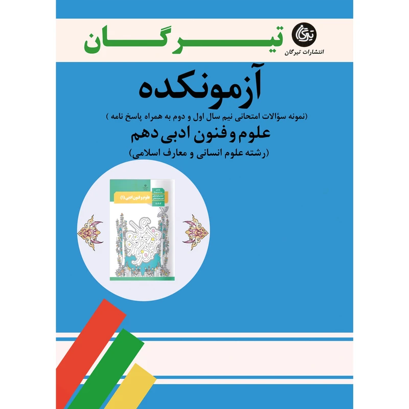 کتاب آزمونکده علوم و فنون ادبی دهم رشته علوم انسانی و معارف اسلامی اثر جمعی از نویسندگان نشر تیرگان