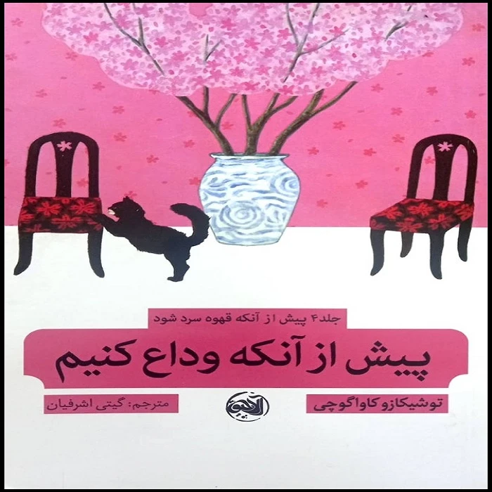 کتاب پیش از آنکه وداع کنیم  اثر  توشیکازو کاواگوچی ترجمه گیتی اشرفیان انتشارات آلاچیق