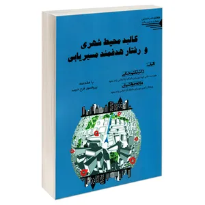 کتاب کالبد محیط شهری و رفتار هدفمند مسیریابی اثر دکتر تکتم حنایی و مژده جوانشیری انتشارات طحان
