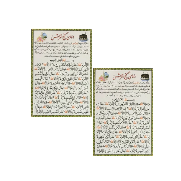 دعای گنج العرش کد 01 بسته 2 عددی