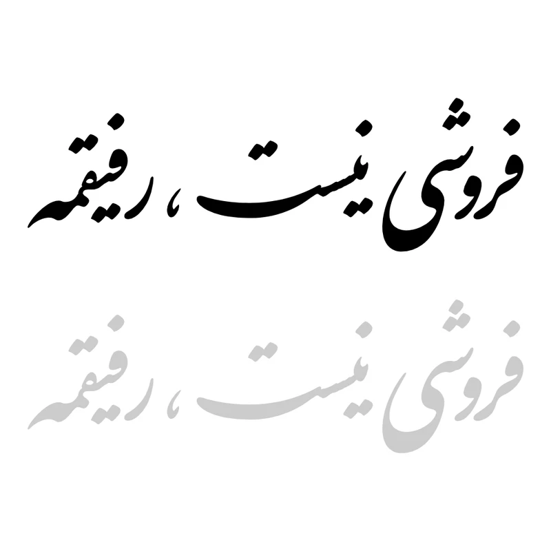 برچسب بدنه خودرو طرح فروشی نیست رفیقمه کد MT-431 مجموعه دو عددی
