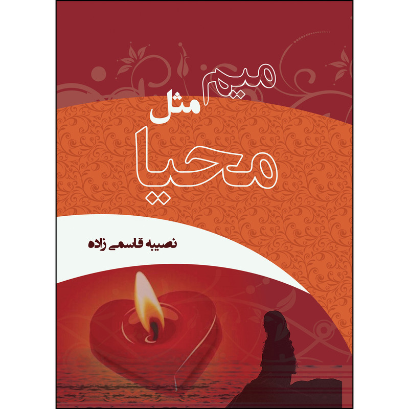 کتاب میم مثل محیا اثر نصیبه قاسمی زاده انتشارات ارسطو