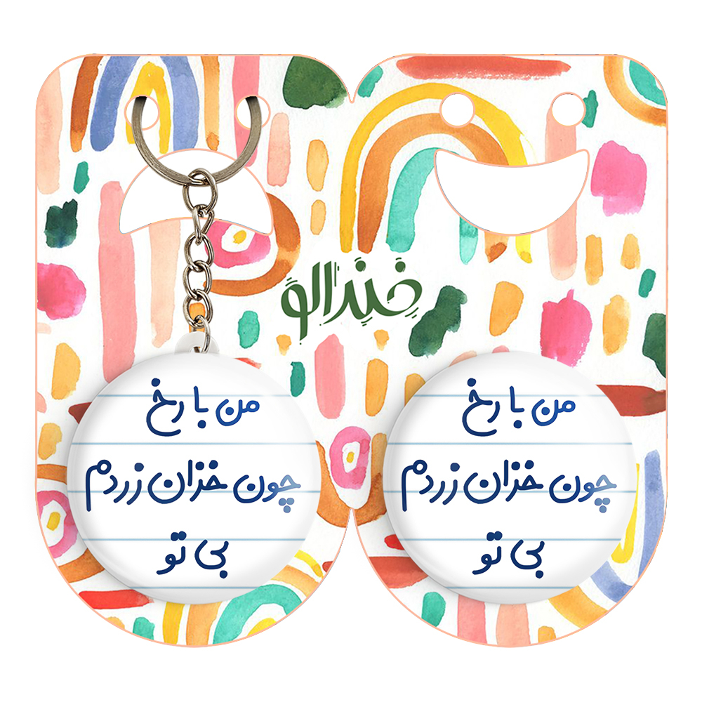 پیکسل خندالو مدل من با رخ چون خزان زردم بی تو کد 6720 به همراه جاکلیدی