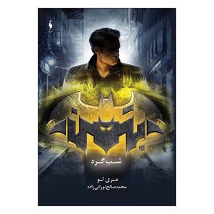 کتاب مجموعه قهرمانان دی سی بتمن شب گرد اثر مری لو نشر باژ 