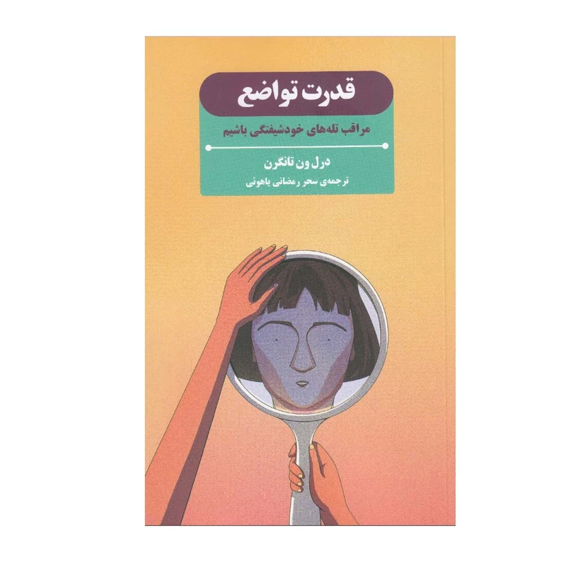 کتاب قدرت تواضع اثر درل ون تانگرن ترجمه سحر رمضانی یاهوئی انتشارات بذر خرد