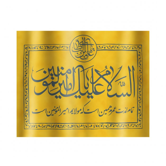 پرچم طرح غدیر السلام علیک یا امیرالمومنین کد 30001130