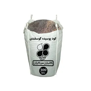 کود پوسیده گوسفندی شرکت گلباران سبز گیلان مدل GPB-GP2 وزن 300 کیلو گرم