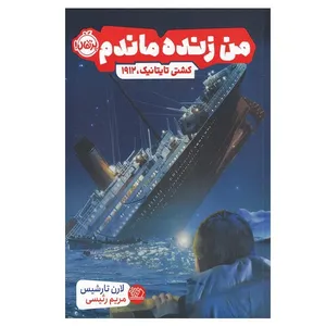 کتاب من زنده ماندم اثر لارن تارشیس انتشارات پرتقال