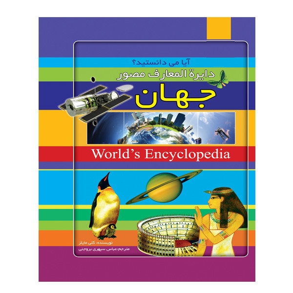 کتاب دایره المعارف مصور جهان اثر کلیمایز ترجمه عباس سپهری بروجنی انتشارات نگاه آشنا