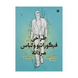 کتاب طراحی فیگوراتیو و لباس مردانه اثر الیزابتا درودی نشر آبان