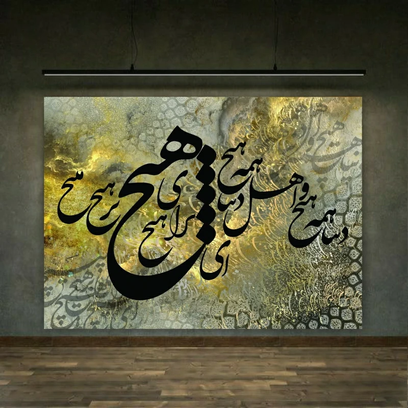 پوستر دیواری طرح خوشنویسی شعر مدل هیچ برای هیچ کد BK23380