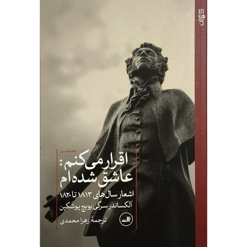 کتاب اقرار می كنم عاشق شده ام اثر آلكساندر سرگی نشر ثالث