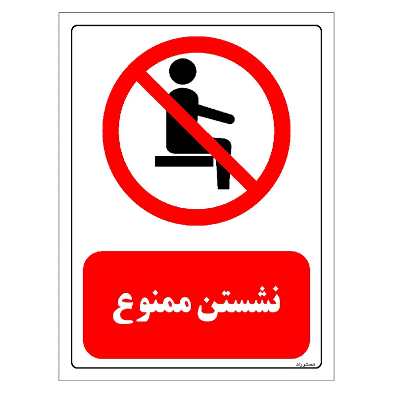 برچسب ایمنی مستر راد طرح نشستن ممنوع مدل HSE-OSHA-0504