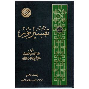 كتاب تفسير نور اثر محسن قرائتي انتشارات مركز فرهنگي درسهايي از قرآن جلد 10